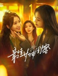 AV解说《最佳女神闺蜜》免费在线观看