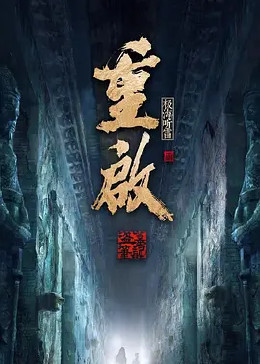 jvid视频《重启之极海听雷 第二季》免费在线观看