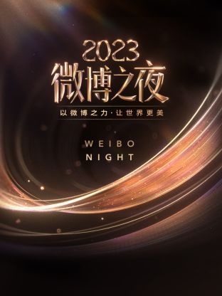 AV解说《微博之夜 2023》免费在线观看