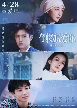 jvid视频《倒数说爱你》免费在线观看
