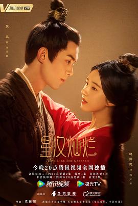 jvid视频《星汉灿烂·月升沧海》免费在线观看