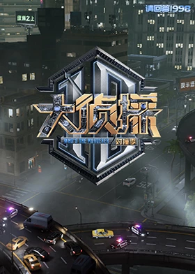 AV解说《大侦探对撞季》免费在线观看