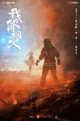 av視频《我的人间烟火》免费在线观看