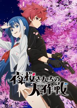 jvid视频《夜樱家的大作战》免费在线观看