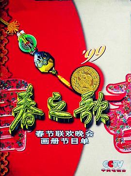 AV解说《1999年中央电视台春节联欢晚会》免费在线观看