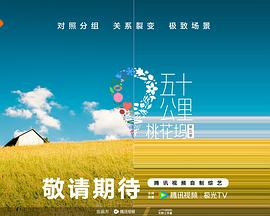 jvid视频《五十公里桃花坞5》免费在线观看