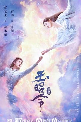 jvid视频《玉昭令 第二季》免费在线观看