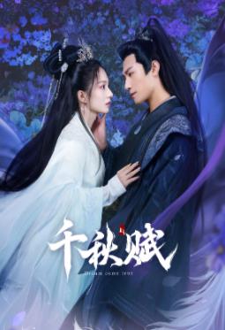 jvid视频《千秋赋》免费在线观看