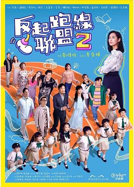 jvid视频《反起跑线联盟2 反起跑線聯盟2》免费在线观看