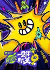 jvid视频《一见你就笑》免费在线观看
