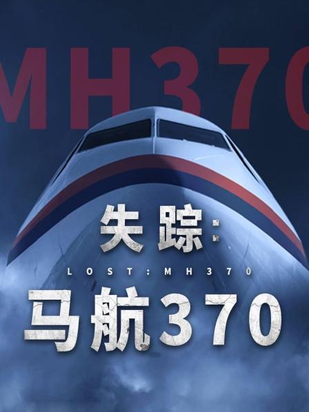 av視频《失踪：马航370》免费在线观看