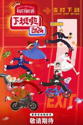 jvid视频《下班啦2024》免费在线观看