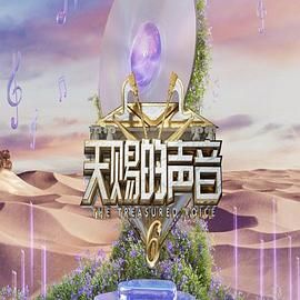 jvid视频《天赐的声音 第六季》免费在线观看