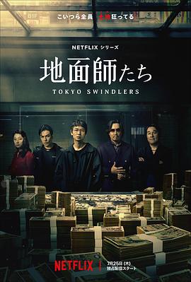 jvid视频《地面师》免费在线观看