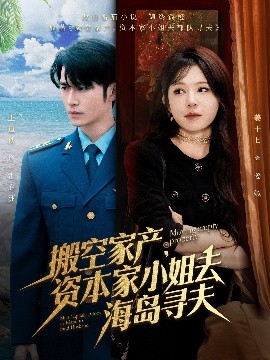 AV解说《搬空家产,资本家小姐去海岛寻夫》免费在线观看