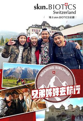 av視频《兄弟姐妹去旅行》免费在线观看