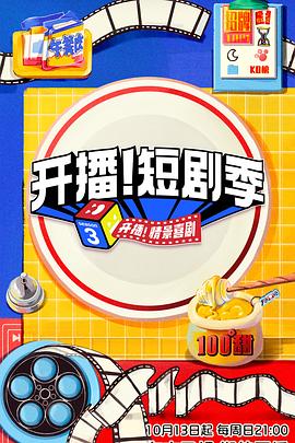jvid视频《开播！短剧季》免费在线观看