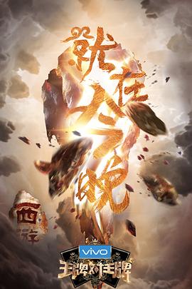 av視频《王牌对王牌第三季》免费在线观看