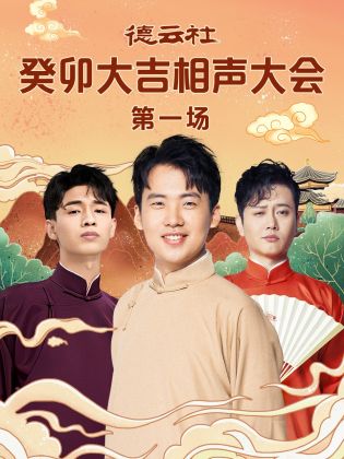 av視频《德云社癸卯大吉相声大会 第一场》免费在线观看