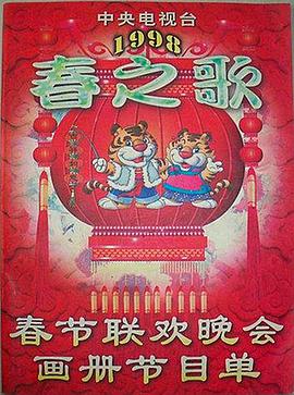 AV解说《1998年中央电视台春节联欢晚会》免费在线观看