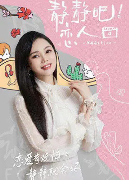 AV解说《静静吧！恋人》免费在线观看