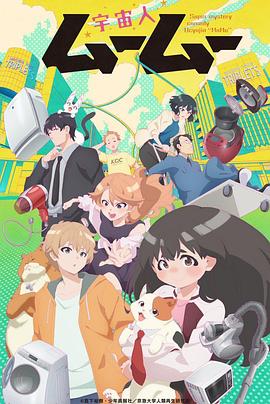 jvid视频《外星人沐沐 宇宙人ムームー》免费在线观看