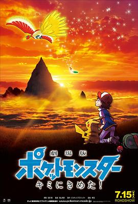 AV解说《精灵宝可梦:就决定是你了 劇場版ポケットモンスター キミにきめた!》免费在线观看