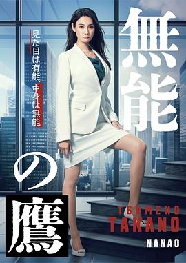 jvid视频《无能之鹰》免费在线观看
