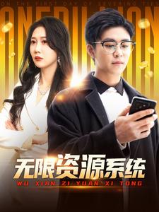 av視频《无限资源系统》免费在线观看