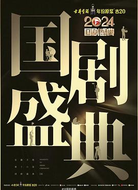 AV解说《2024国剧盛典》免费在线观看