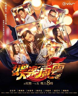 jvid视频《娱乐风云》免费在线观看