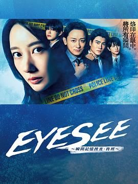 AV解说《EYESEE～瞬间记忆搜查·柊班》免费在线观看