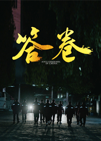 av視频《答卷——援鄂医疗队员抗疫访谈录》免费在线观看