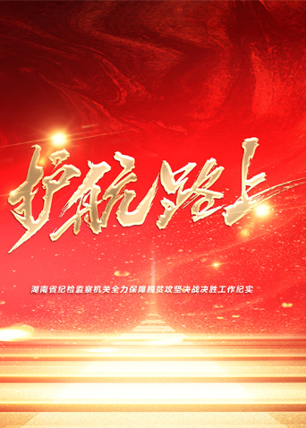 jvid视频《护航路上》免费在线观看