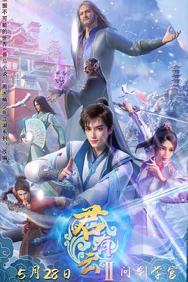 av視频《君有云第二季》免费在线观看