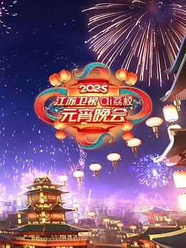 jvid视频《2025江苏卫视ai荔枝元宵晚会》免费在线观看