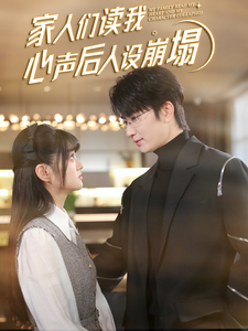 av視频《家人们读我心声后人设崩塌》免费在线观看
