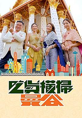 jvid视频《吃货横扫曼谷》免费在线观看