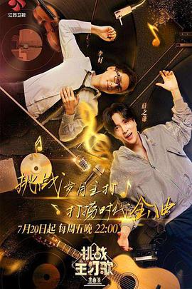 jvid视频《金曲捞之挑战主打歌》免费在线观看