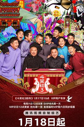 jvid视频《斗笑社 第三季》免费在线观看