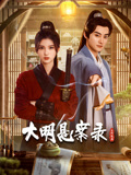jvid视频《大明悬案录之隐翅篇》免费在线观看
