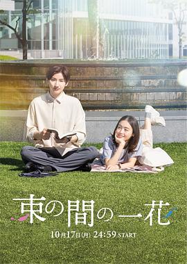 av視频《一霎一花 束の間の一花》免费在线观看