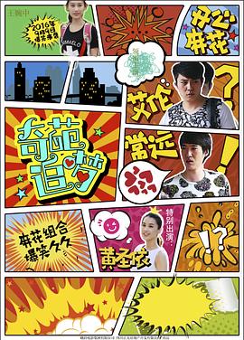 AV解说《奇葩追梦》免费在线观看