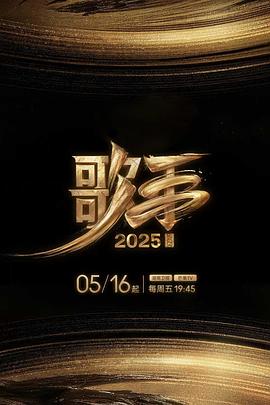 av視频《歌手2025》免费在线观看