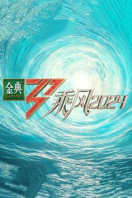 jvid视频《乘风第五季》免费在线观看
