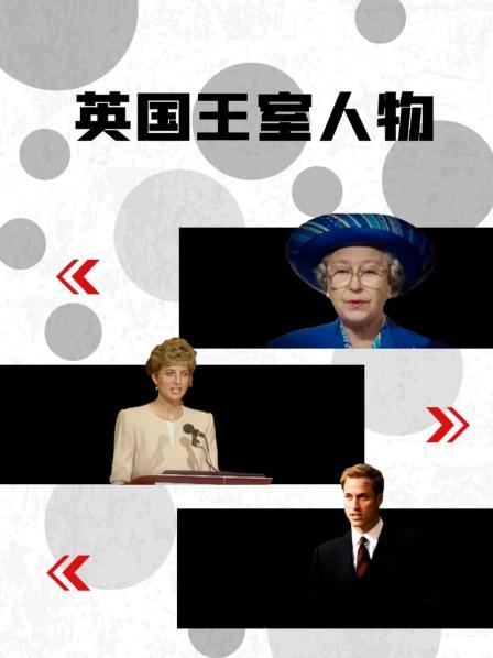 AV解说《英国王室人物》免费在线观看