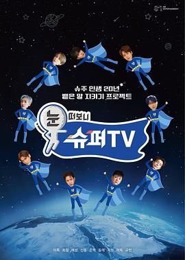 av視频《睁眼一看是 SUPER TV》免费在线观看
