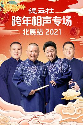 AV解说《德云社跨年相声专场北展站2021》免费在线观看