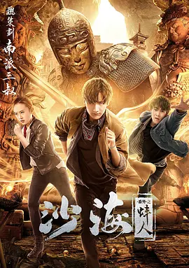 av視频《沙海番外之蚌人》免费在线观看
