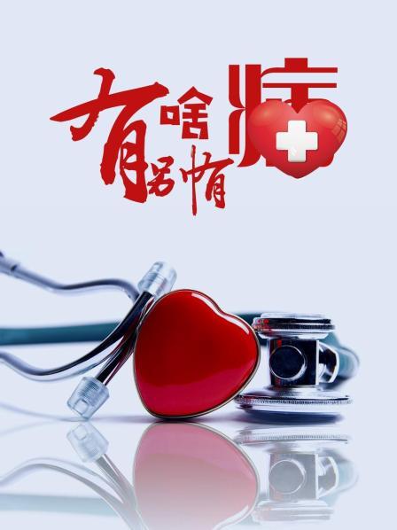 jvid视频《有啥别有病》免费在线观看